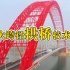 大跨径拱桥技术助力，平南三桥拿下又一世界之最！