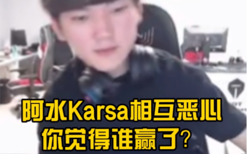 Re: [閒聊] 阿水是不是被Karsa帶壞了？