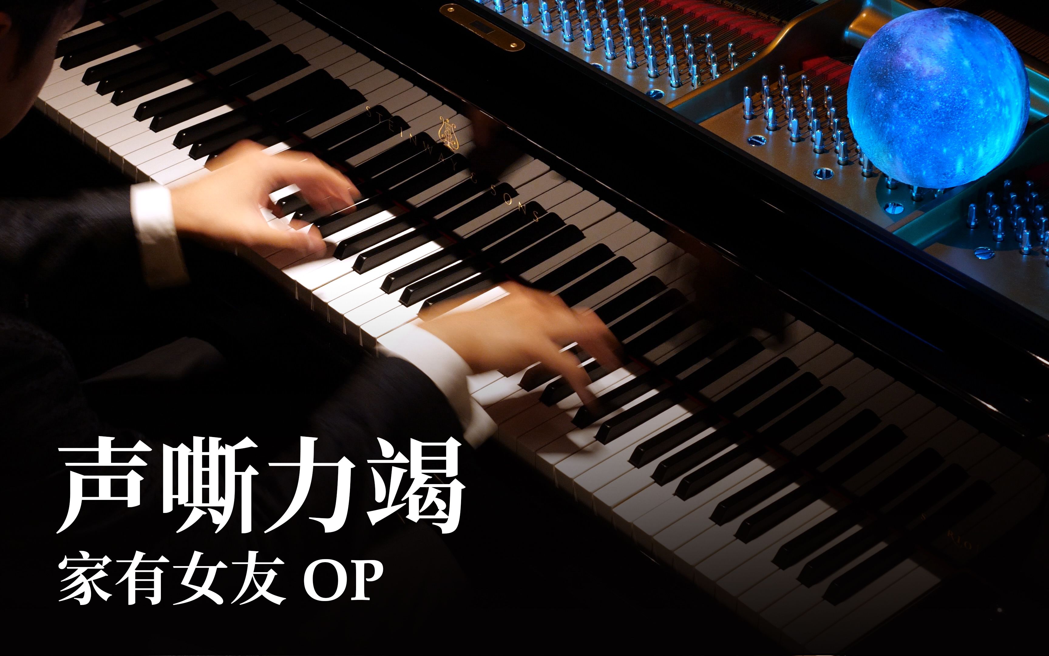 【Animenz】声嘶力竭 - 家有女友 OP 钢琴改编