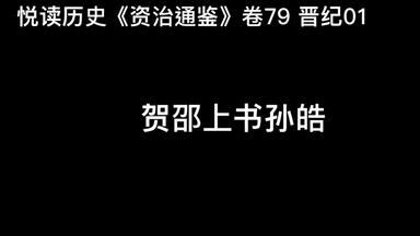 悦读历史《资治通鉴》卷79 晋纪01 贺邵上书<em class="keyword">孙皓</em>