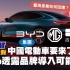 【Bob聊電】中國大陆品牌(集團)電動車要來臺灣了！你會買單嗎？談國際車廠面臨的板塊挪移現象與對臺灣電動車產業的影響(中