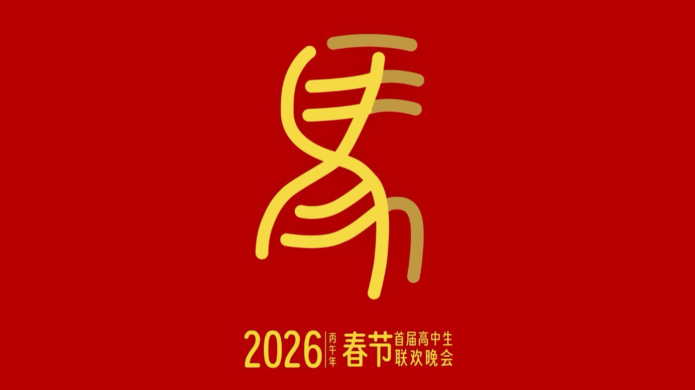 【2026高中生春晚】节目单+直播预告｜百大up助力｜我的未来，不设标准答案！