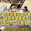 丈夫当妻子侄子面逼疯并家暴妻子，只因为一个鸡蛋。当妻子娘家孩子的面殴打女子（全