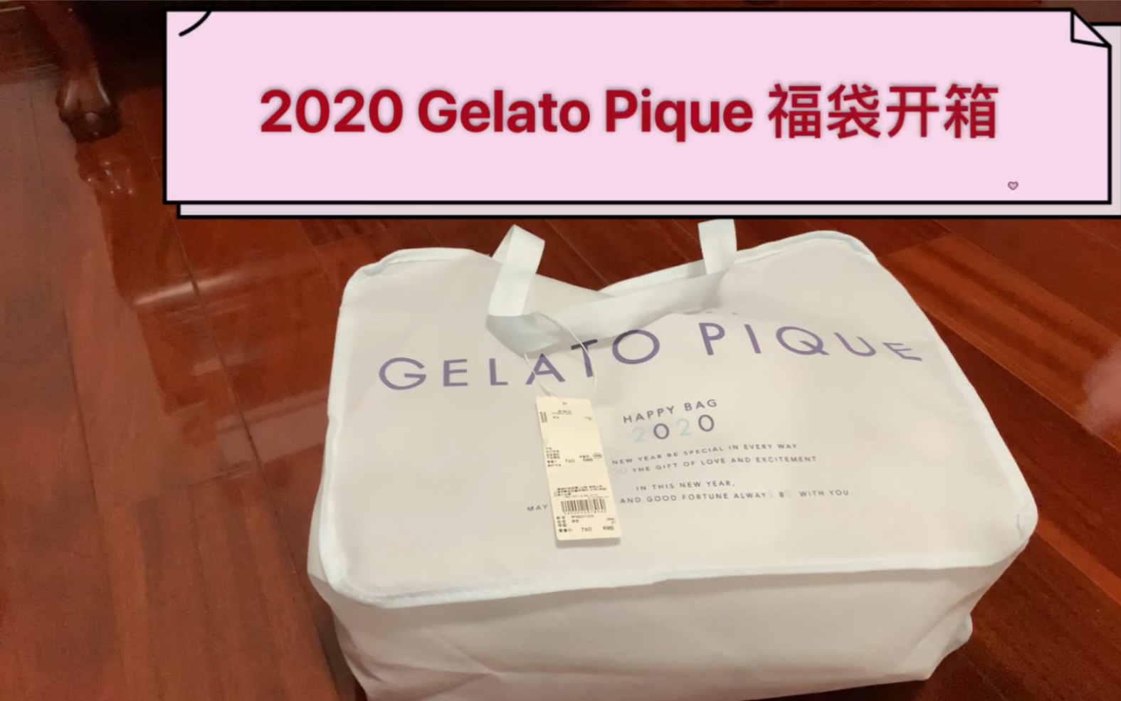 2020 Gelato Pique 福袋开箱_哔哩哔哩_bilibili