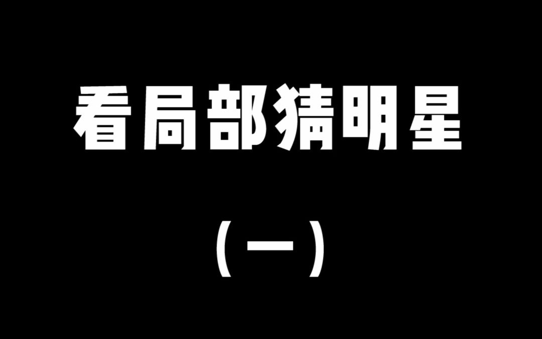 看局部猜明星一来看看这里面有你家哥哥吗