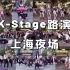 【K-Stage】2020上海K-Stage路演(4th)夜场官方视频-20200822