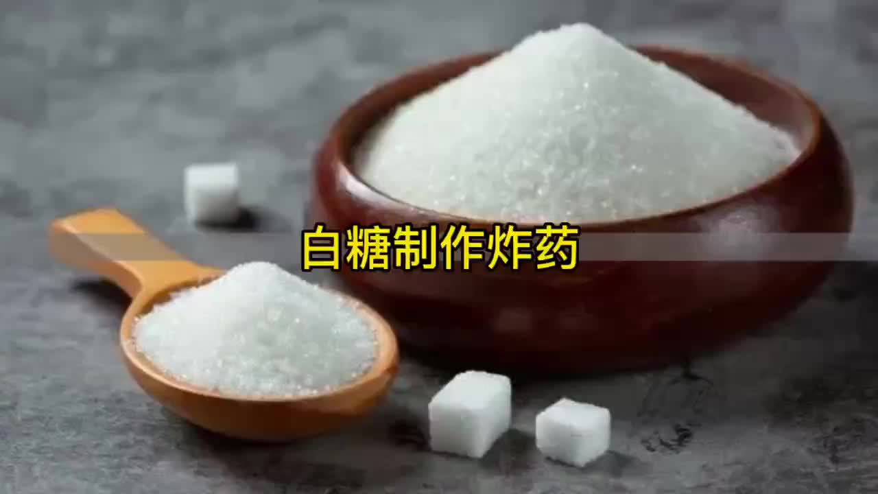 白糖可以制作成炸药，并且威力还特别强？
