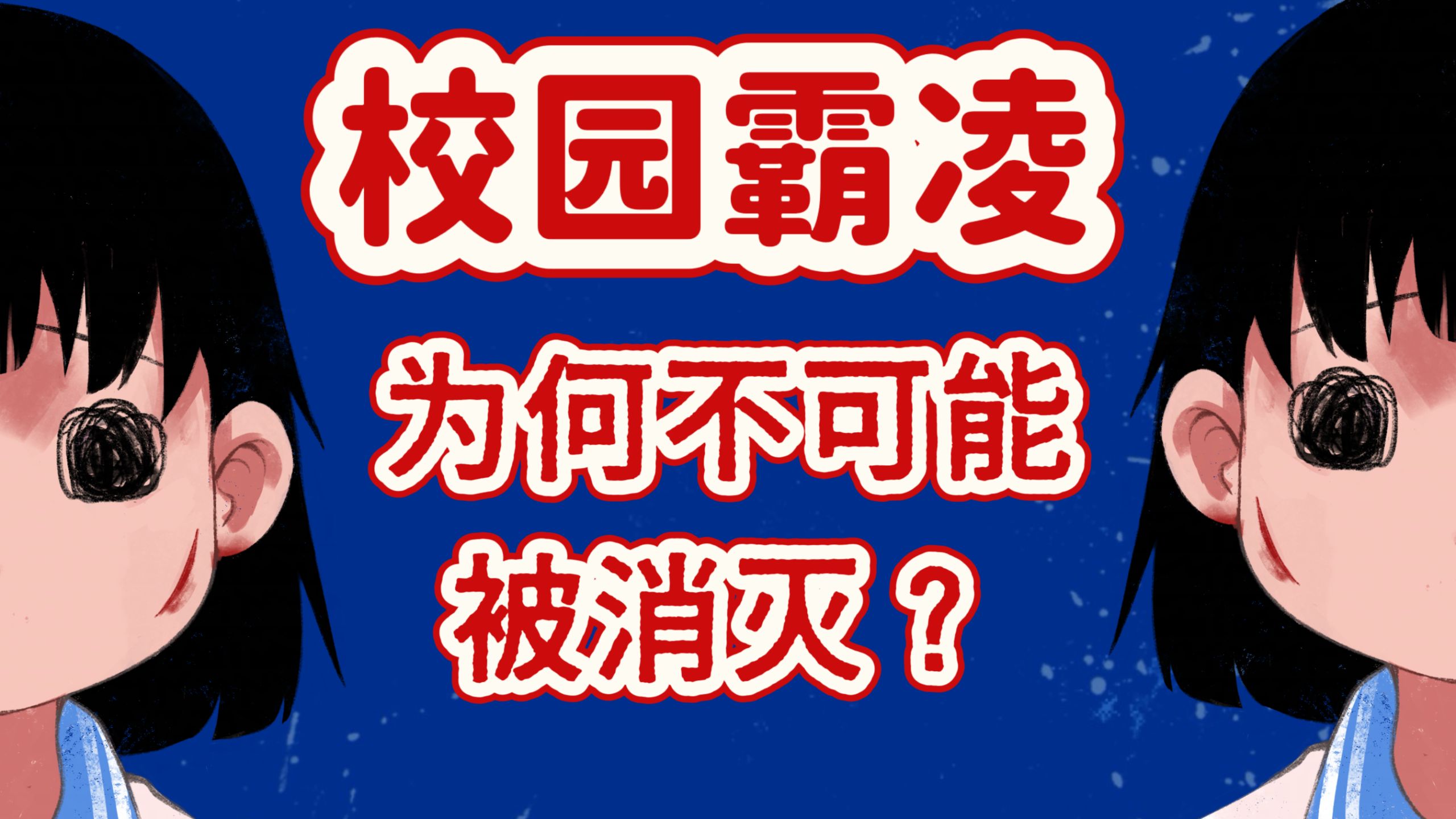为什么校园霸凌不可能被消灭？—社会篇 (11)