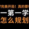 【大一必看】大一第一学期怎么规划？大学完美开局！真的要看！【大一 | 大学 | 大学生 | 开学 | 规划 | 经验分享 | 学习规划