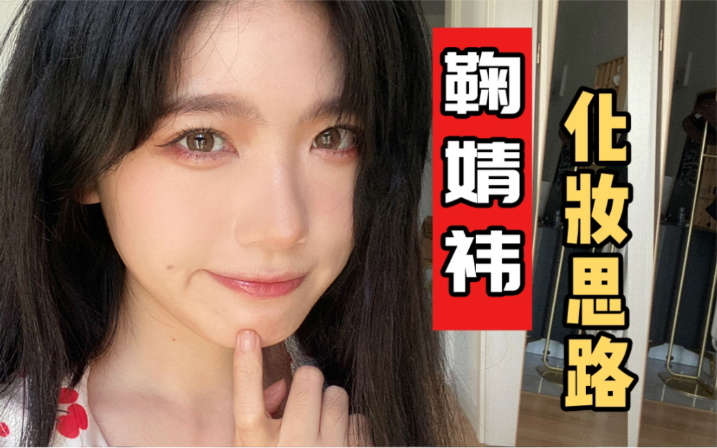 鞠婧祎也太会了吧!!温柔约会妆 | 借鉴明星的化妆思路画一个美美妆约会吧!哔哩哔哩bilibili