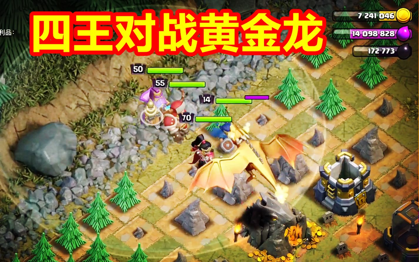 部落冲突4王对战黄金龙