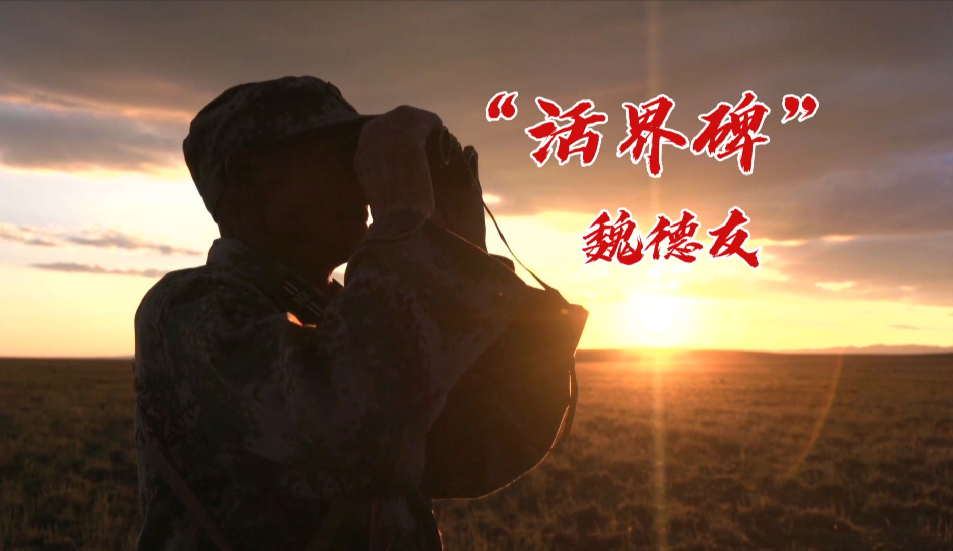 兵团榜样｜“活界碑”魏德友