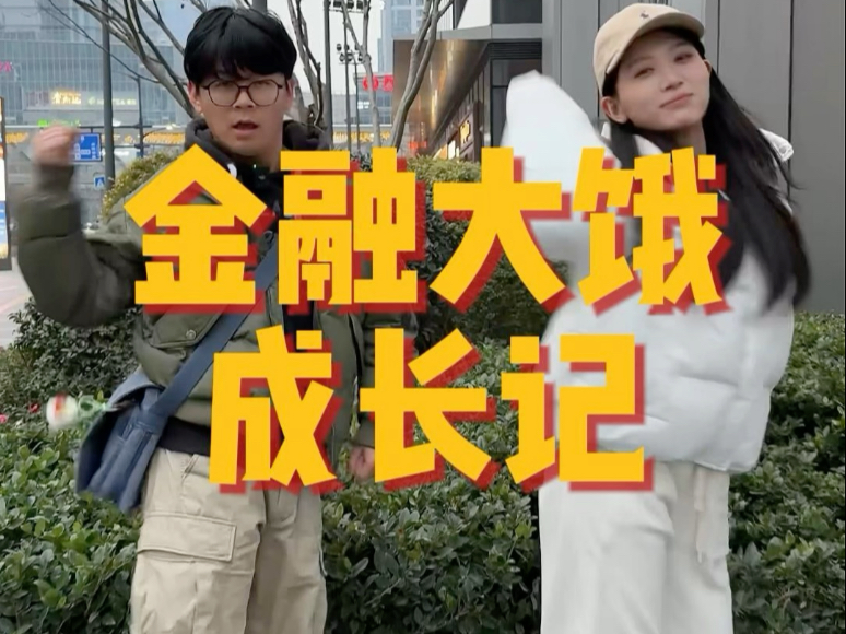 金融大饿成长记