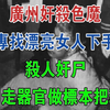 广州奸杀色魔，专找漂亮女人下手，杀人奸尸，切走器官做标本把玩#大案纪实#刑事案件#案件解说