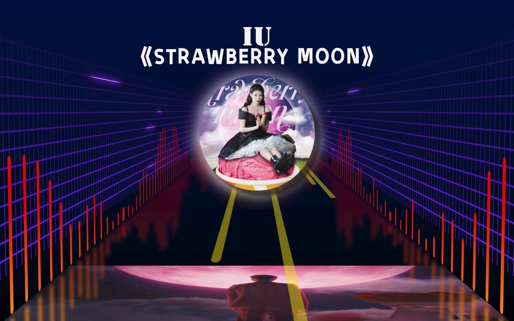 iustrawberrymoon3d环绕版戴上耳机听超绝