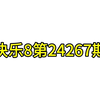 福彩快乐8第24267期推荐，18:00直播