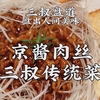 老饭骨三叔带你盘出川菜京酱肉丝
