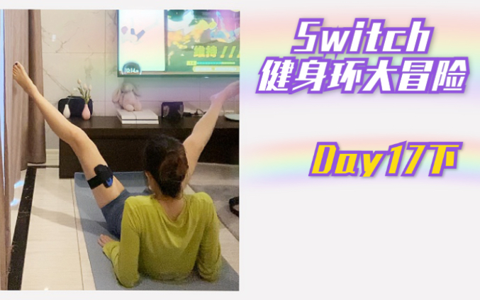 【Misamisa】Switch健身环大冒险 Day17下（解锁新动作 腿部开合）
