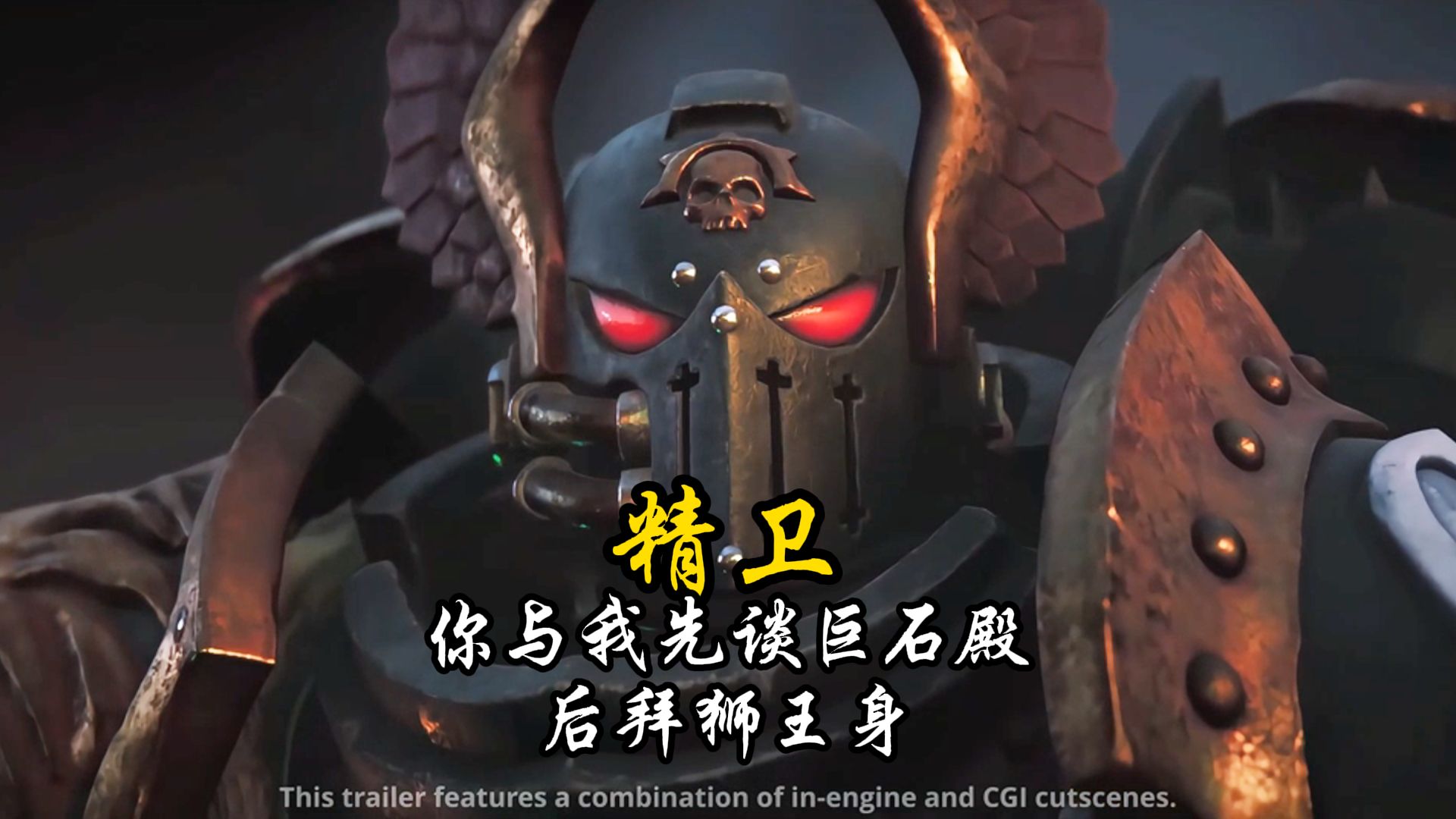 【战锤40k｜精卫】你与我先谈巨石殿，后拜狮王身。