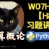 【课堂实录】W07H01-【H8】习题讲解-计算概论Python版-北京大学-陈斌