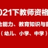 【2021下教师资格证】综合能力、教育知识能力课程（27节）