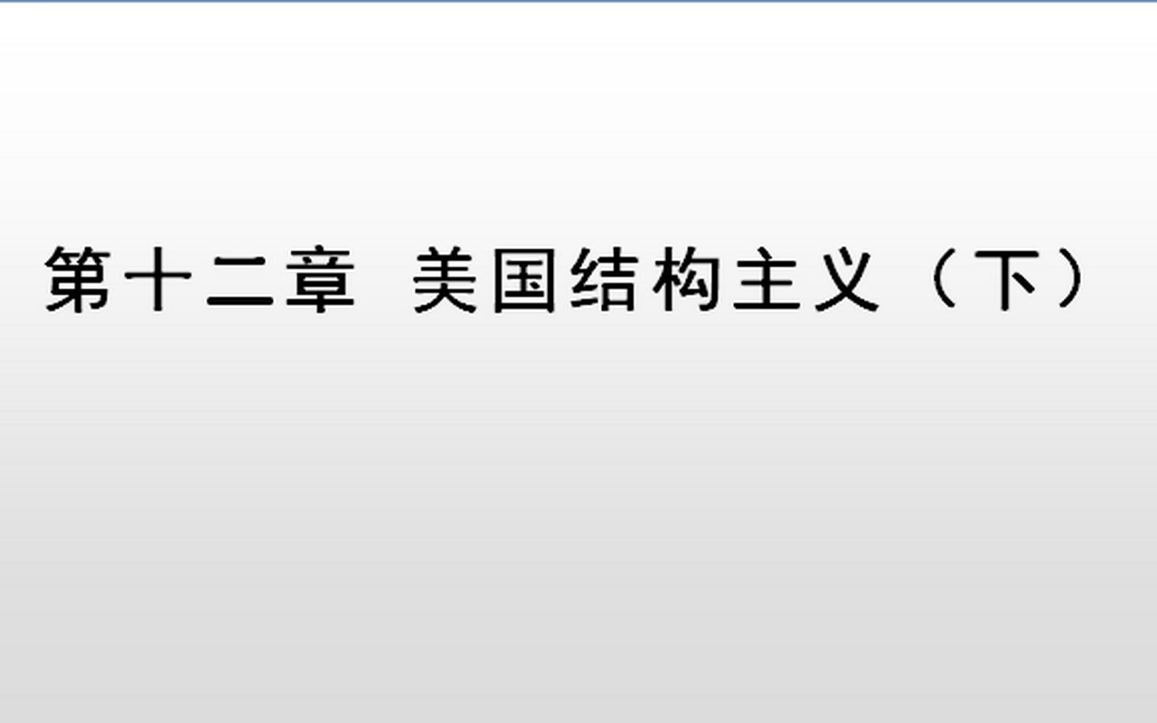 西方语言学简史（12）美国结构主义（4）