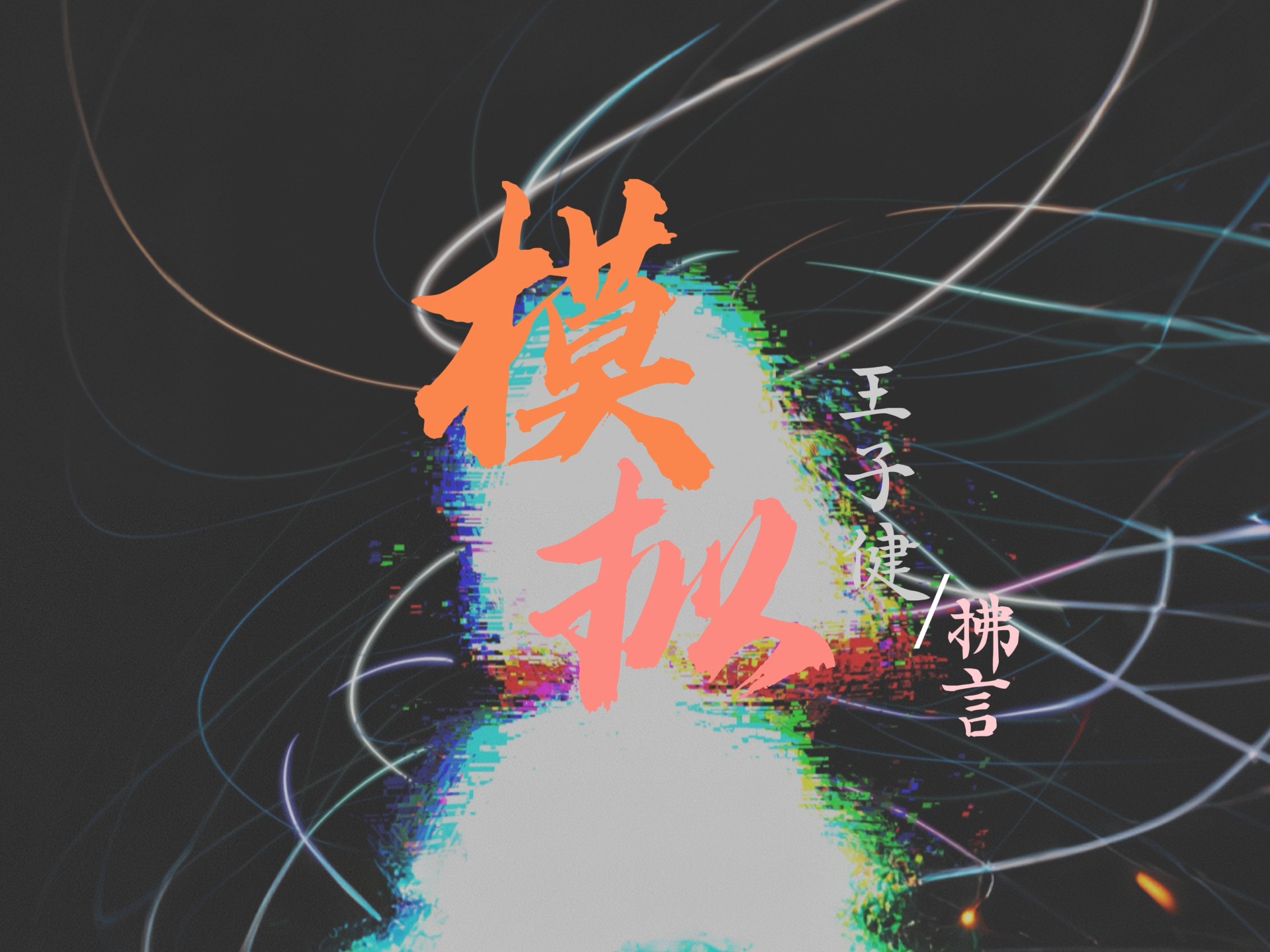 【歌词动态排版】《模拟（Analog）》王子健/拂言 “我想到 没遇到过 你呀你呀 没失去过 你呀你呀 没存在过 你呀你呀 我还会如此悲伤吗”