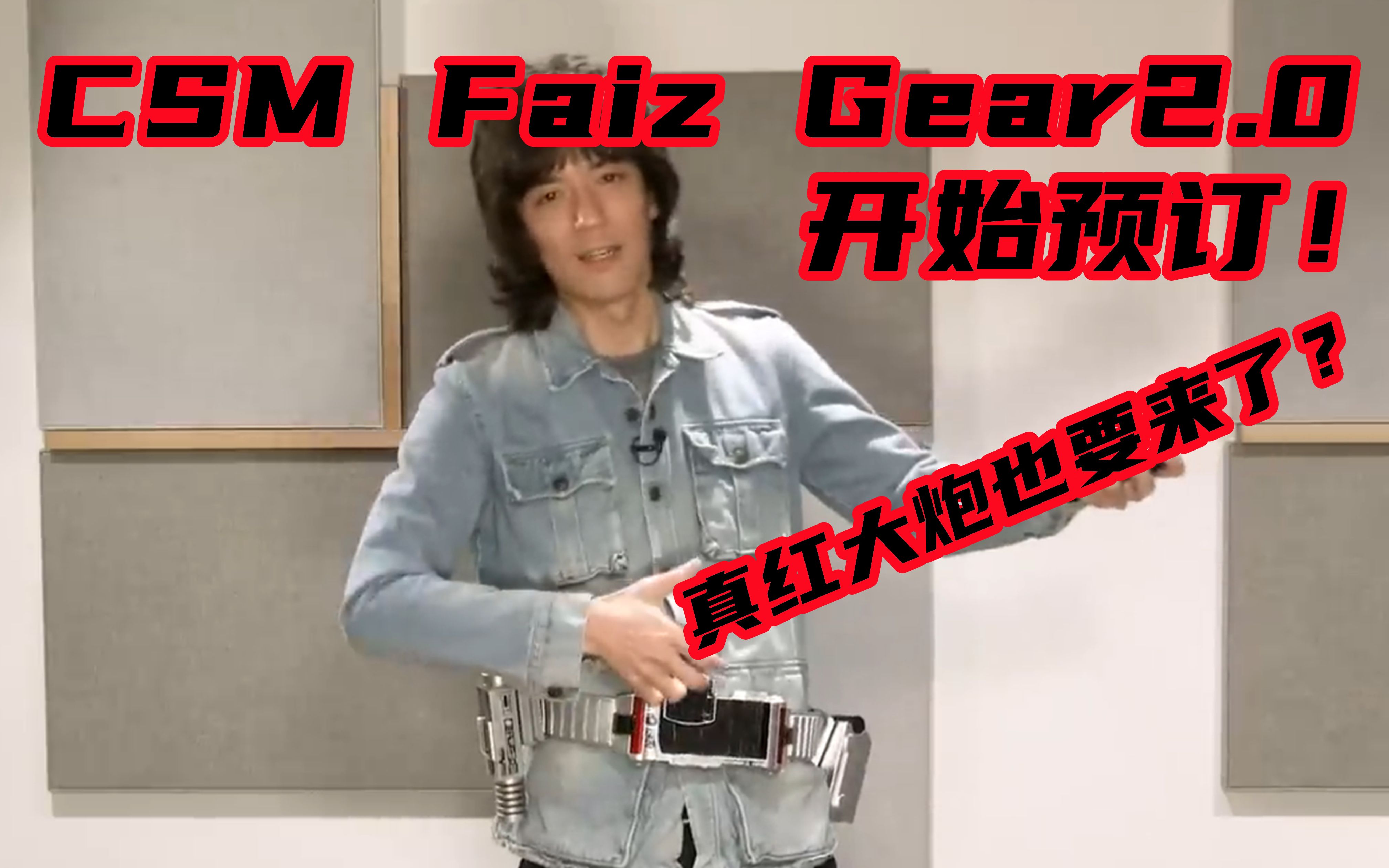 CSM Faiz Gear&加速手表 2.0 开始预订！各种新规升级！官方收纳箱终于要来了！还有后续商品展开？【味增和你说】