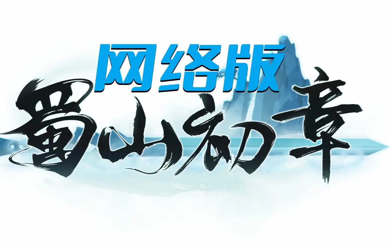 蜀山初章网络版野外功法先天功获取方法