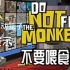 《不要喂食猴子》每个不可互动笼子的演示（更新中）
