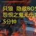 【只狼】5分钟无伤隐藏BOSS怨恨之鬼简易攻略