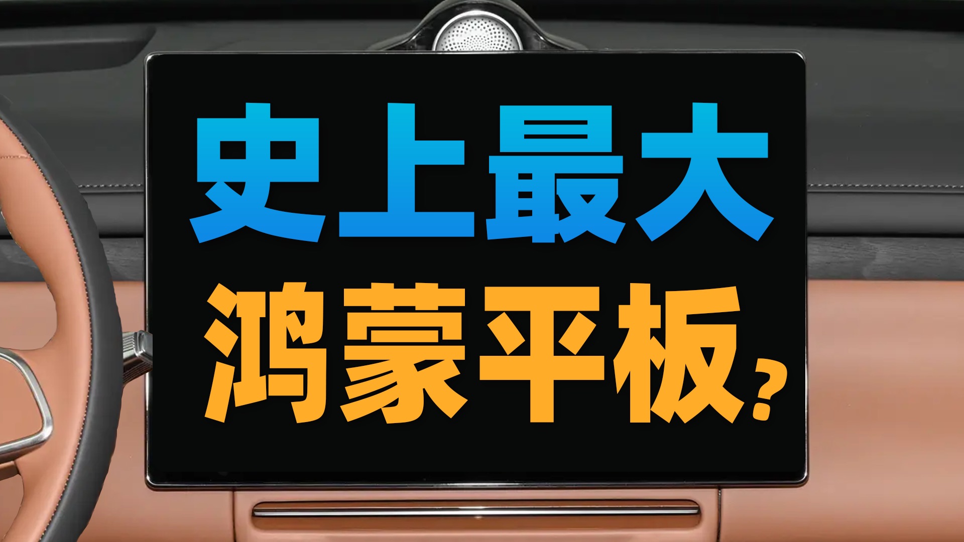 【苏星河车机】这些国产新能源车机…为什么可以都这么离谱？？