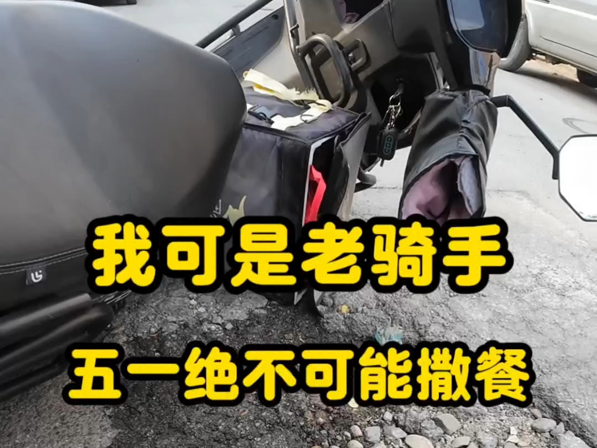 我可是老骑手，五一绝不可能撒餐的
