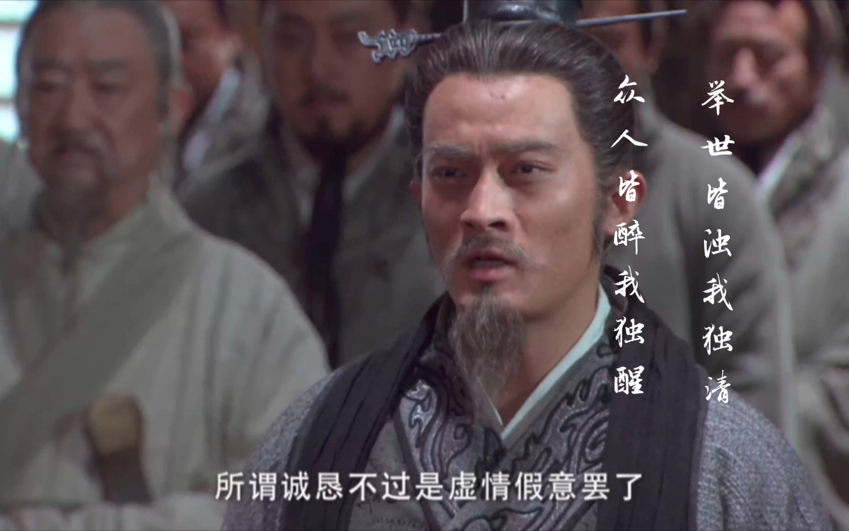 【崛起｜芈原cut】举世皆浊我独清 众人皆醉我独醒