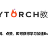 PyTorch深度学习快速入门教程（绝对通俗易懂！）【小土堆