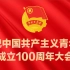 【完整版】习近平在庆祝中国共产主义青年团成立100周年大会上的讲话
