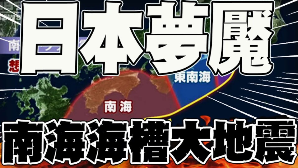 日本梦魇!日本发布“南海海沟大地震”预警!专家预测死亡人数恐超十万!哔哩哔哩bilibili