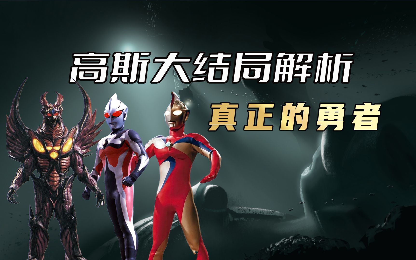 《高斯奥特曼》大结局解析:【4K超清】当你拥有了仁慈与善良,才能成为一名真正的勇者-说动漫的雷欧-说动漫的雷欧-哔哩哔哩视频