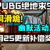 【绝地求生】8月25更新补偿公告上线，蓝洞又又又滑跪啦，幽默活动延长，官方发放补偿福利兑换码礼包汇总领取_赛事