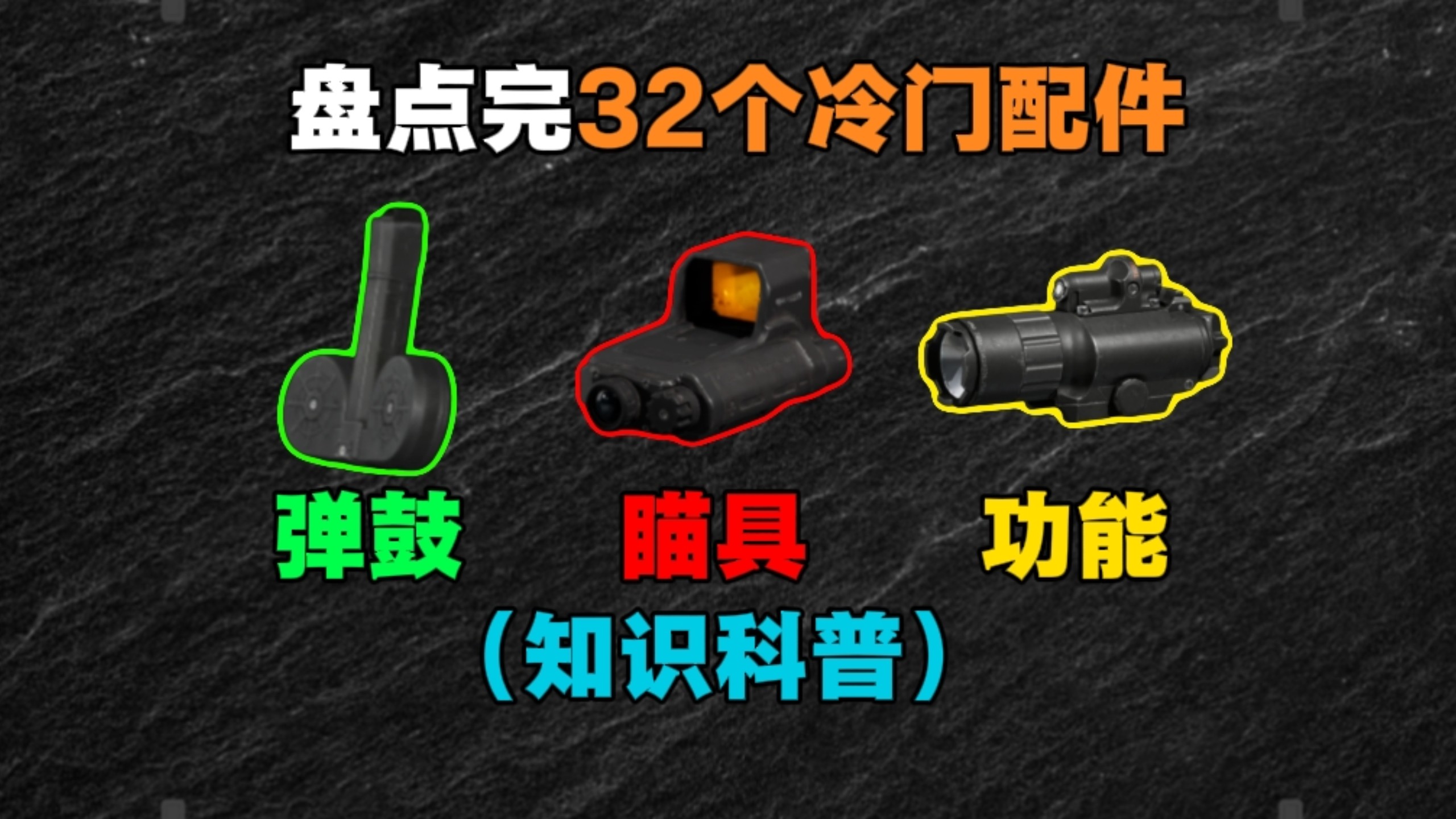 一口气看完三角洲的32个冷门配件，究竟是谁在用呢？
