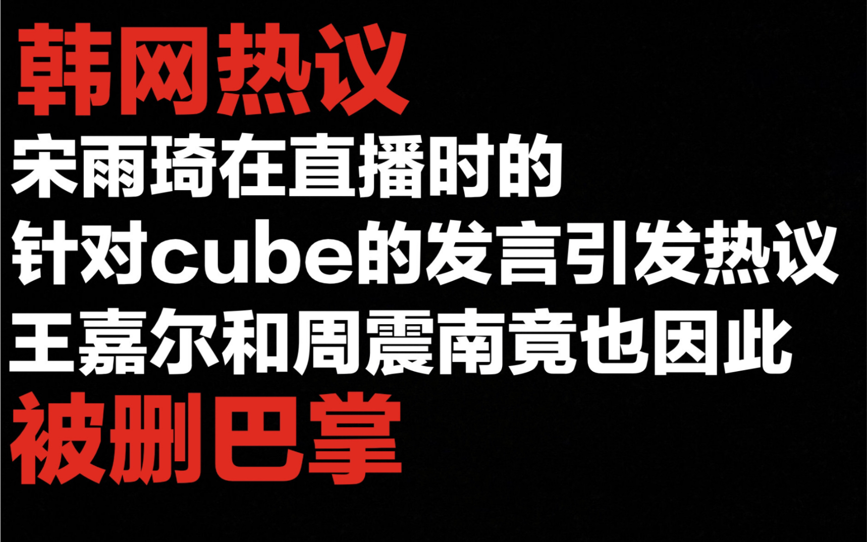 韩网热议:宋雨琦在直播时针对cube的发言引发热议?王嘉尔和周震南竟也因此被删巴掌?哔哩哔哩bilibili