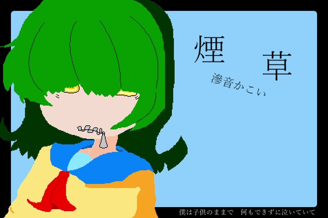 烟草 渗音かこい_哔哩哔哩_bilibili