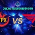【2020英雄联盟季中杯】小组赛DAY1 FPX vs T1