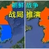 三维地图推演朝鲜战争战局变化全过程，看图说史直观易懂。