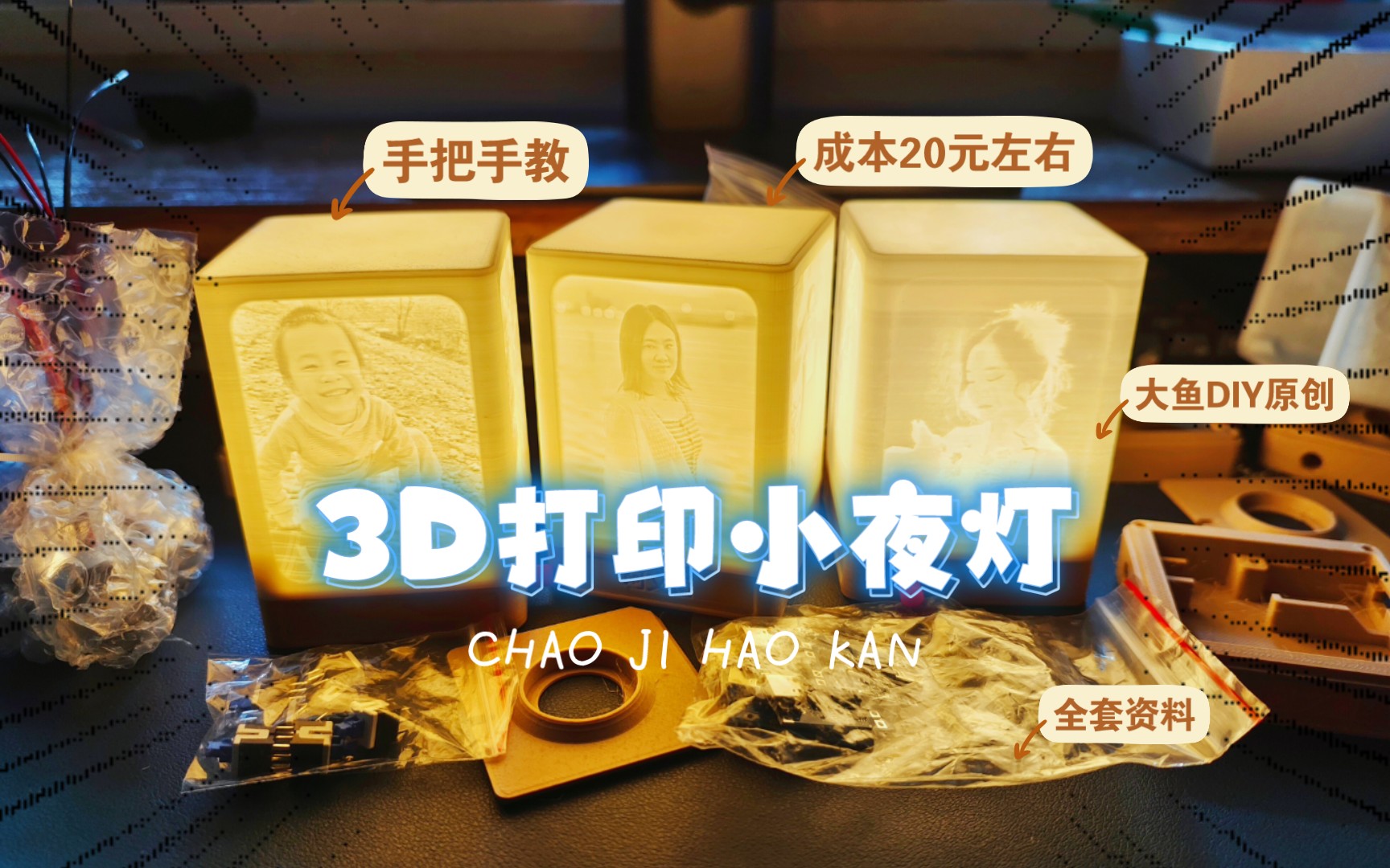 成本20 手把手教：3D打印有趣的小夜灯，超级好看！大鱼DIY原创，含资料图纸！