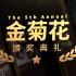 2021国产烂片爆笑盘点，暨第五届中国电影金菊花颁奖典礼！