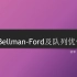 【图论算法】3.2.4-Bellman-Ford及队列优化（SPFA）