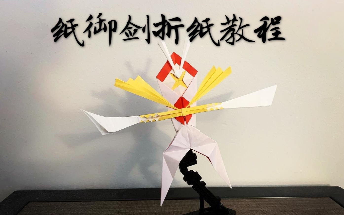 【折纸教程】教你折一把帅气的武士刀~是个CP作品呢~（蝴蝶）｜哈喽玛琳达_哔哩哔哩_bilibili