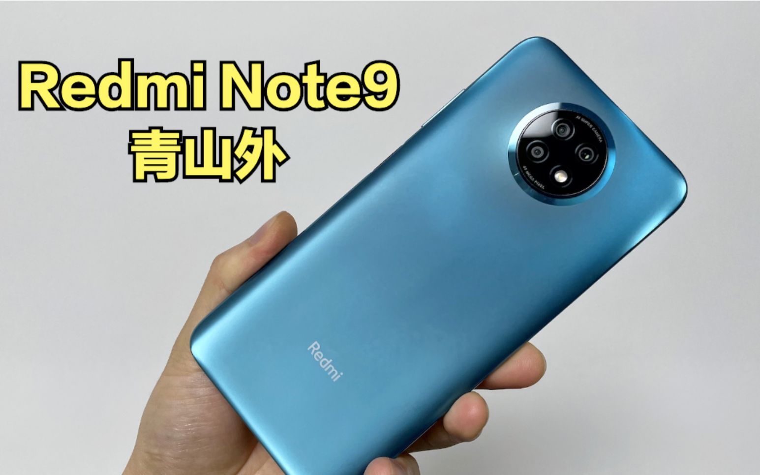 Redmi Note9 5G开箱体验：1299元的手机真的很强！