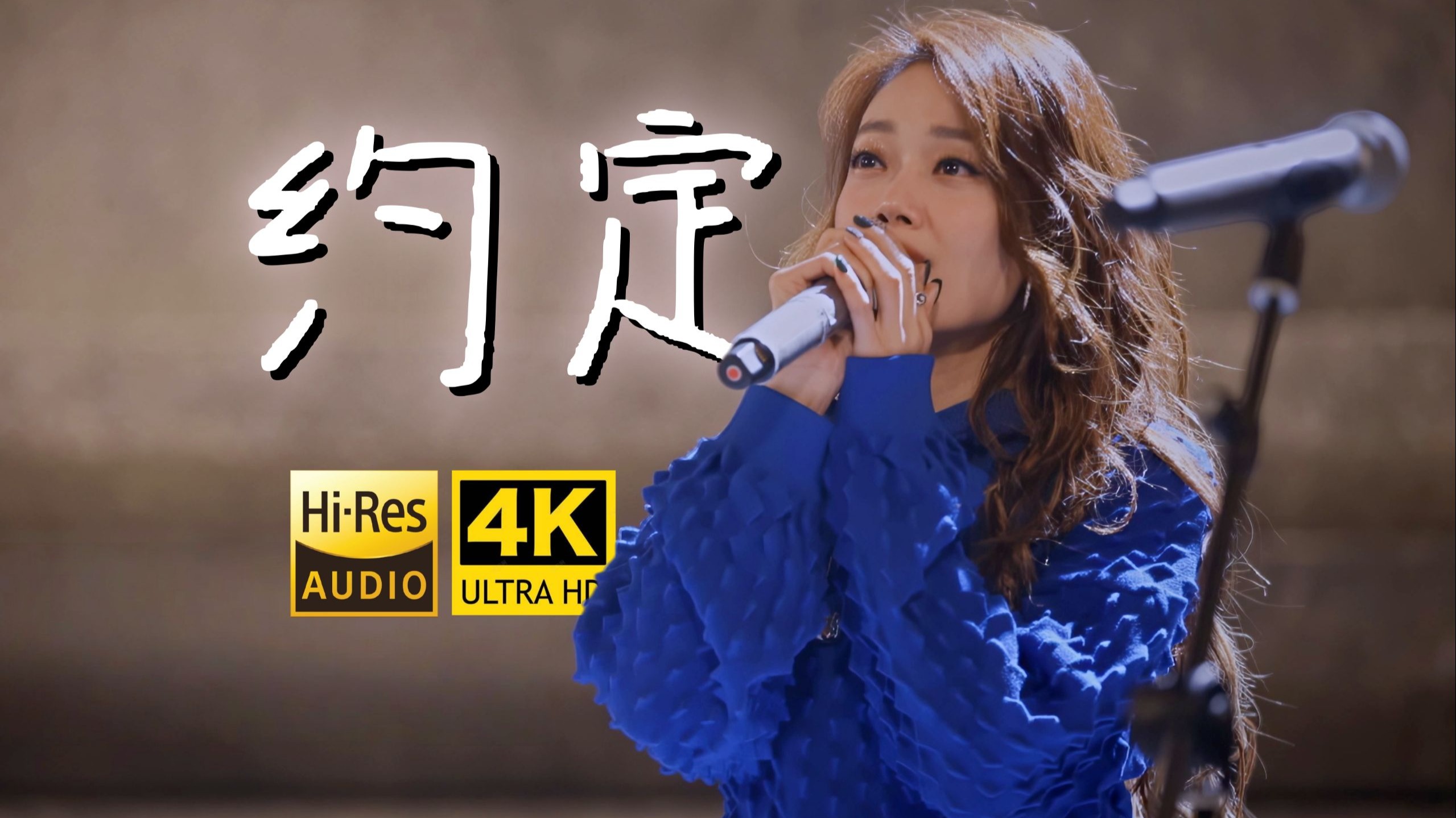 【4K-Hi-Res】容祖儿《约定》翻唱